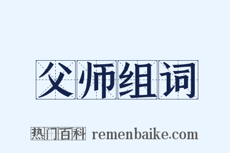 父师组词是什么意思的图片